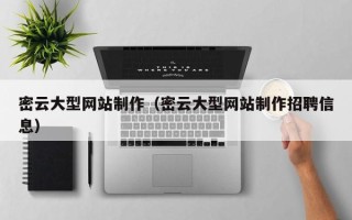 湘西密云大型网站制作（密云大型网站制作招聘信息）
